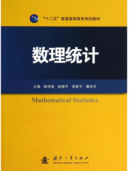 數理統計(2014年8月國防工業出版社出版書籍) 數理統計(2014年8月國防工業出版社出版書籍)