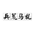 兵荒馬亂 兵荒馬亂