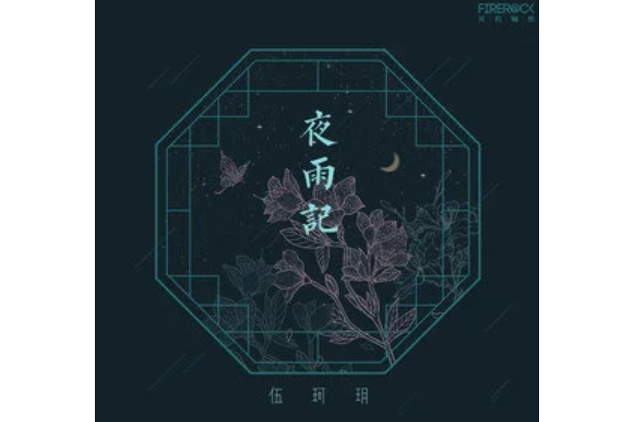 夜雨記 夜雨記