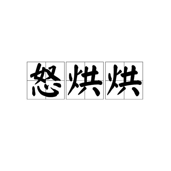 怒烘烘 怒烘烘