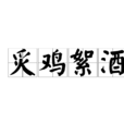 炙雞絮酒 炙雞絮酒