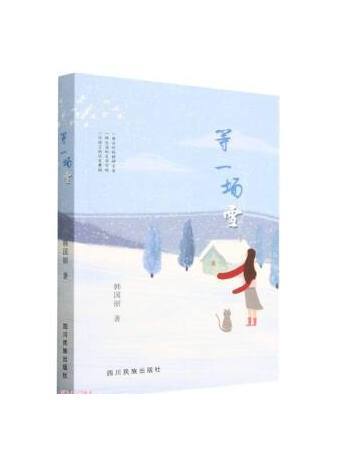 等一場雪(2023年四川民族出版社出版的圖書) 等一場雪(2023年四川民族出版社出版的圖書)