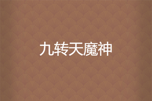 九轉天魔神 九轉天魔神