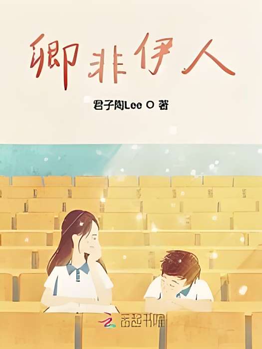 卿非伊人 卿非伊人