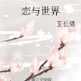 戀與世界 戀與世界