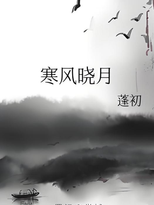 寒風曉月 寒風曉月
