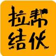 拉幫結夥(app) 拉幫結夥(app)