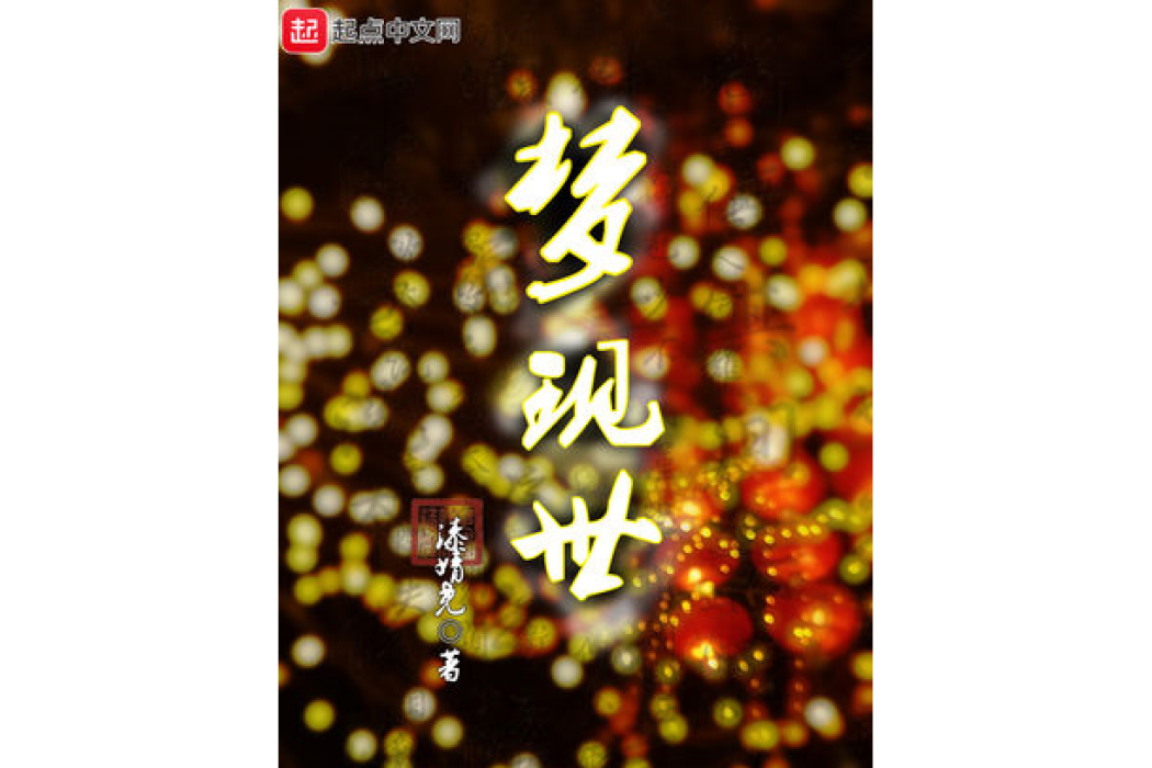夢現世 夢現世