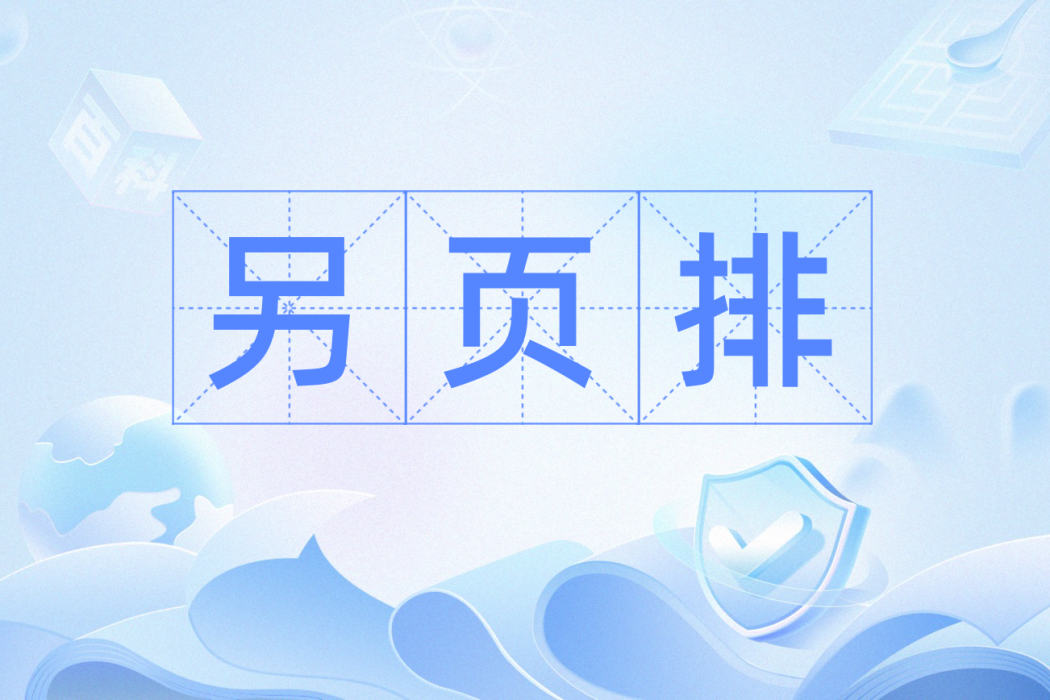 另頁排