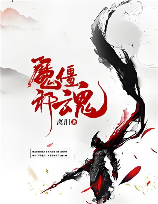 魔僵邪魂 魔僵邪魂