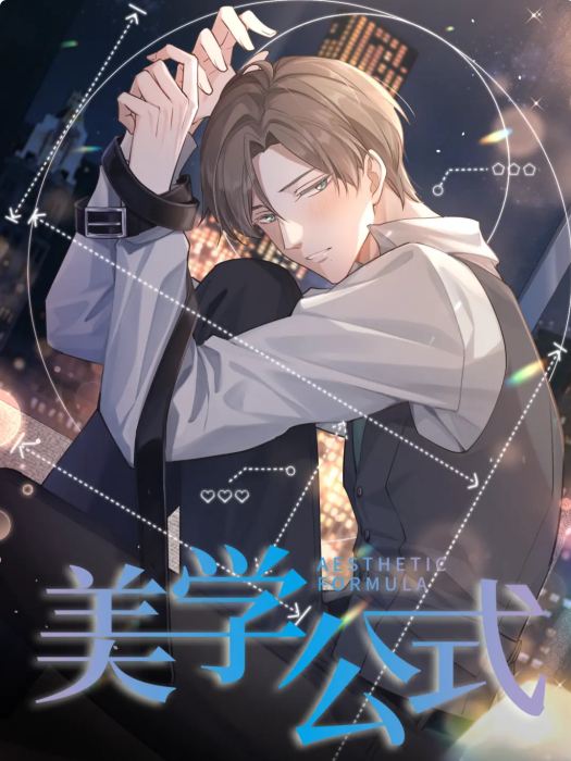 美學公式 美學公式