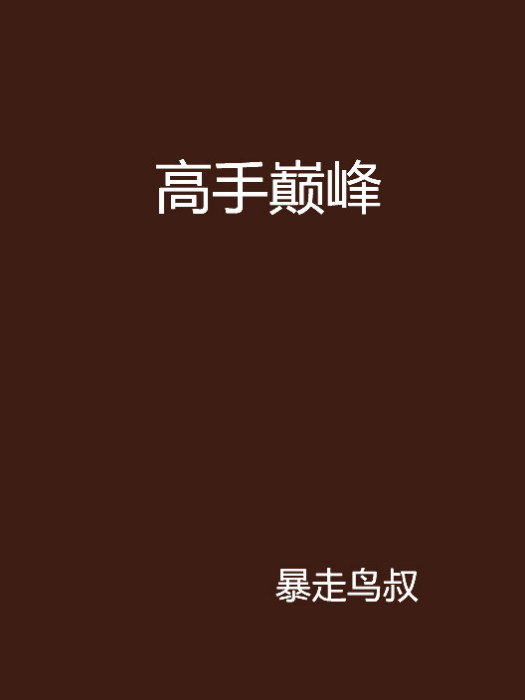 高手巔峰 高手巔峰