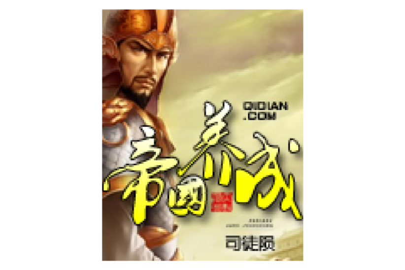 帝國養成 帝國養成