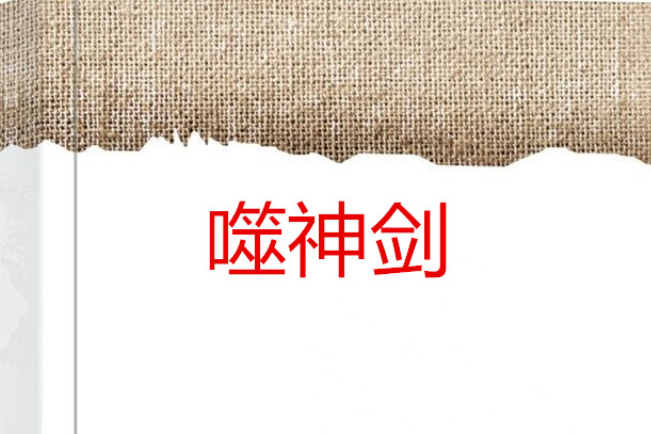 噬神劍