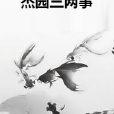傑園三兩事 傑園三兩事