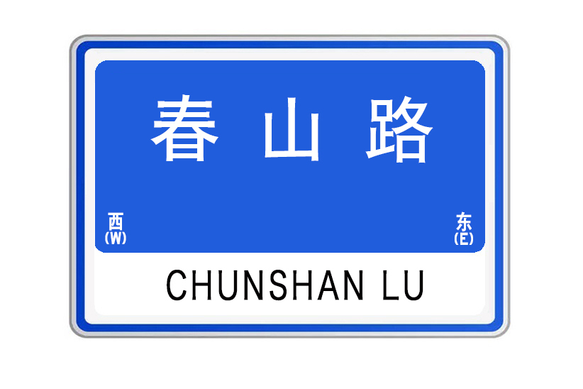 春山路 春山路