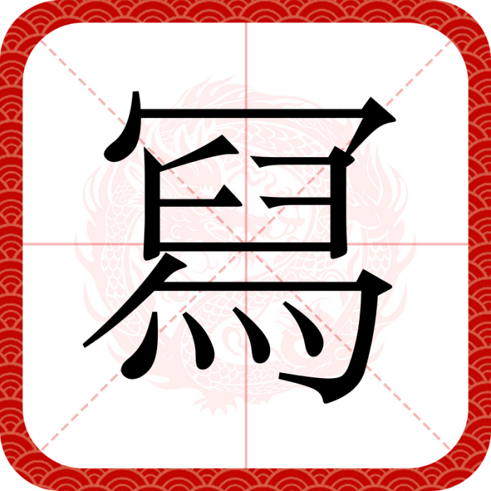 冩 冩