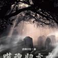 噬魂歸玄錄