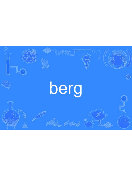 berg(英語單詞)