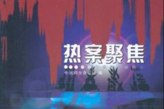 熱案聚焦 熱案聚焦