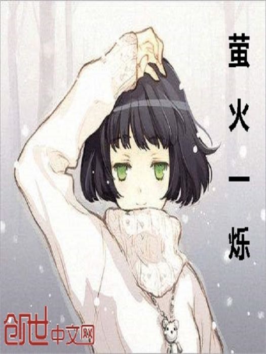 螢火一爍 螢火一爍