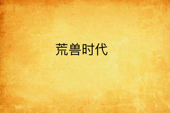 荒獸時代