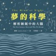 夢的科學 夢的科學