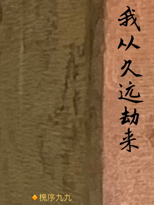 我從久遠劫來 我從久遠劫來