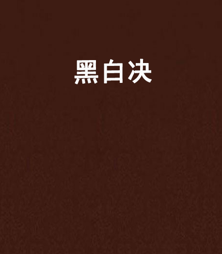黑白決 黑白決