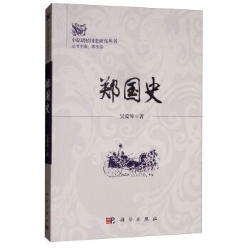 鄭國史 鄭國史