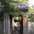 首院胡同 首院胡同