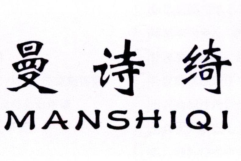 曼詩綺 曼詩綺