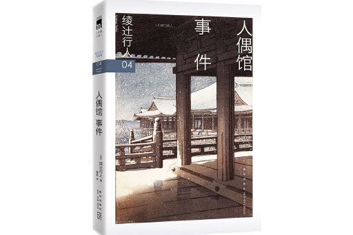 人偶館事件(2024年新星出版社出版的圖書) 人偶館事件(2024年新星出版社出版的圖書)