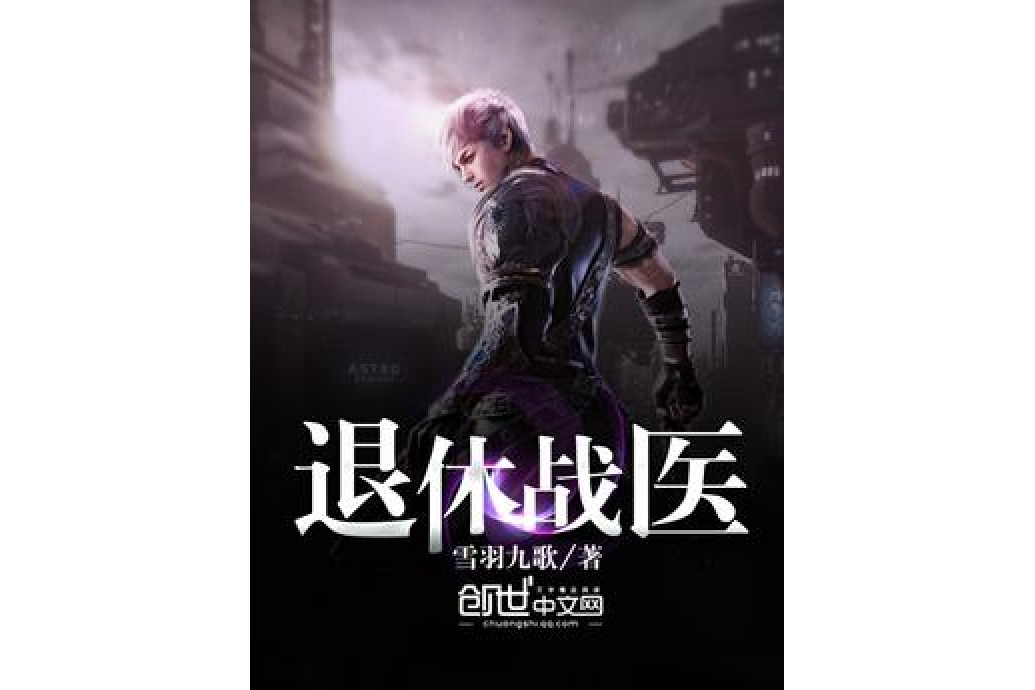 退休戰醫 退休戰醫