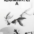 地球拯救計畫A