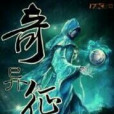 奇異征途 奇異征途