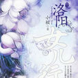 洛陽女兒行(小說《洛陽女兒行》) 洛陽女兒行(小說《洛陽女兒行》)