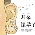 耳朵懷孕了