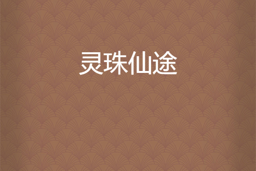 靈珠仙途 靈珠仙途