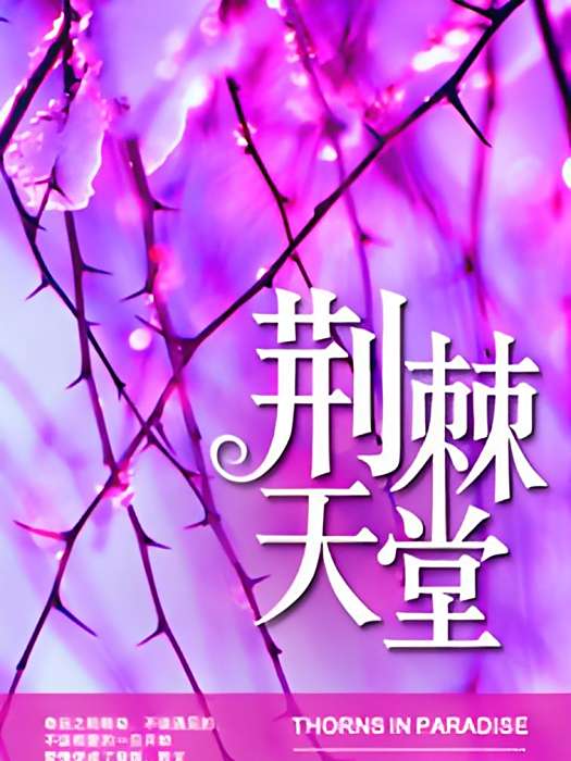 荊棘天堂(卡路里小姐創作的網路小說) 荊棘天堂(卡路里小姐創作的網路小說)