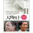 人到四十(彭三源著同名小說) 人到四十(彭三源著同名小說)