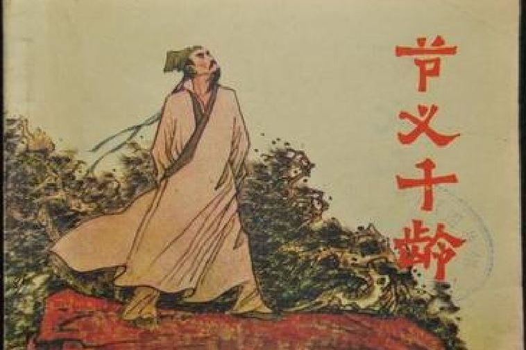 節義千齡 節義千齡