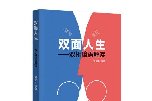 雙面人生(2018年廣東科技出版社出版的圖書) 雙面人生(2018年廣東科技出版社出版的圖書)