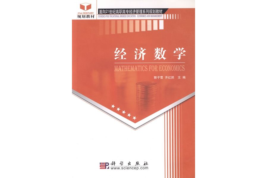 經濟數學(2004年10月科學出版社出版的圖書) 經濟數學(2004年10月科學出版社出版的圖書)