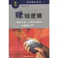 賺錢邏輯 賺錢邏輯