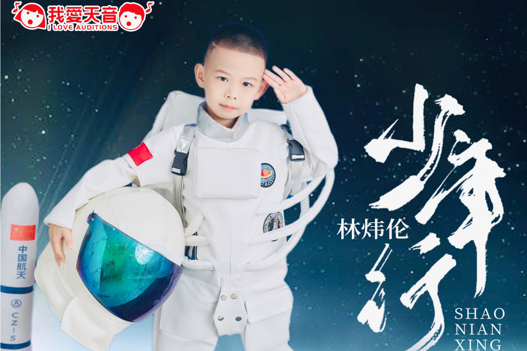 少年行(林煒倫演唱歌曲) 少年行(林煒倫演唱歌曲)