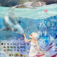 輕吻我的魚 輕吻我的魚