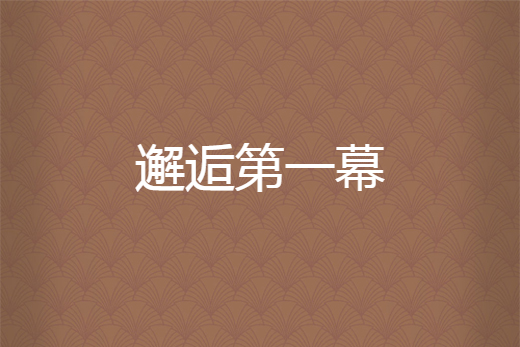 邂逅第一幕 邂逅第一幕