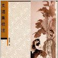 支遁集校注 支遁集校注