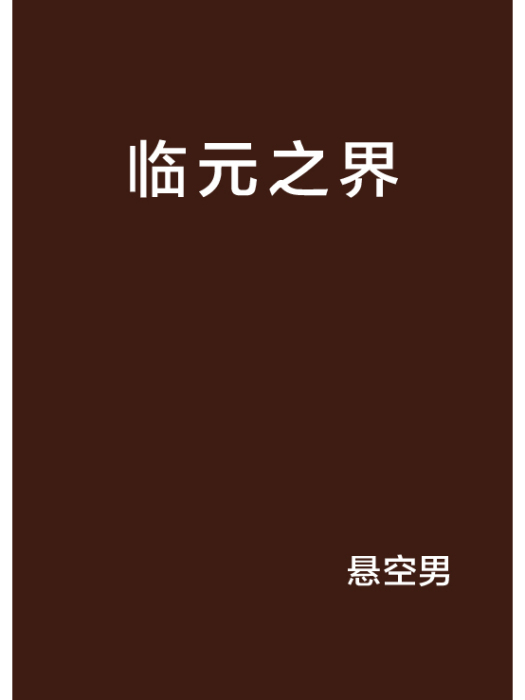 臨元之界 臨元之界